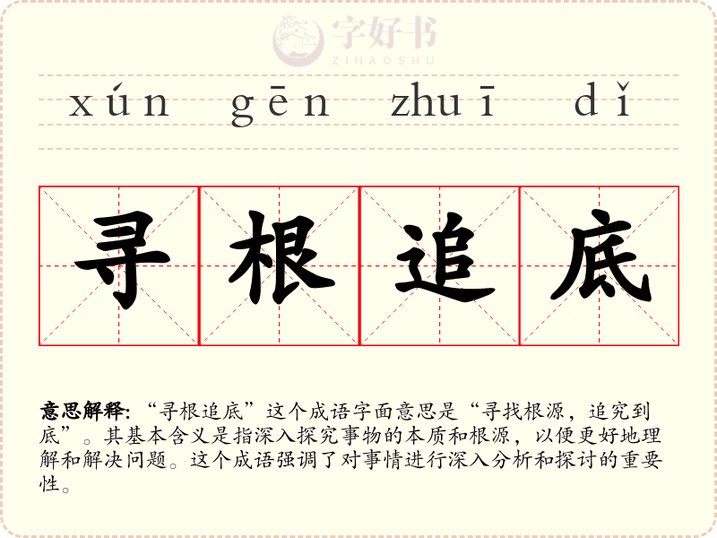 寻根追底