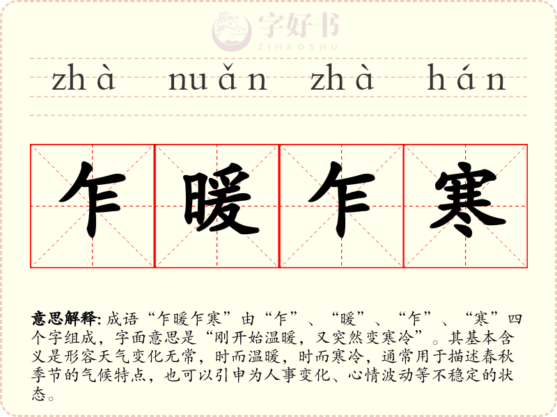 乍暖乍寒