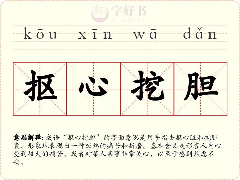 抠心挖胆