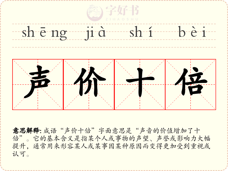 声价十倍