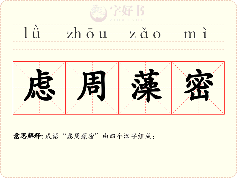 虑周藻密