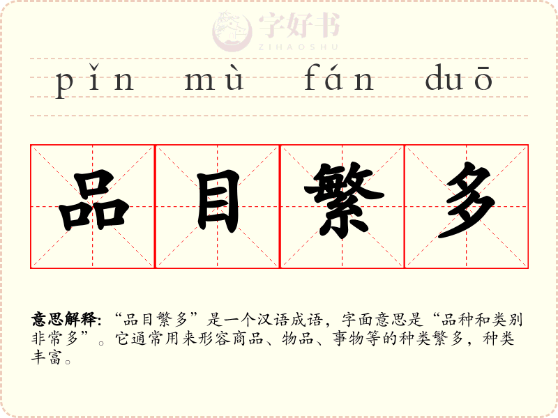 品目繁多