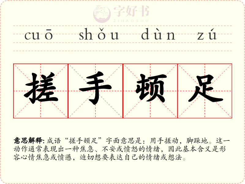 搓手顿足