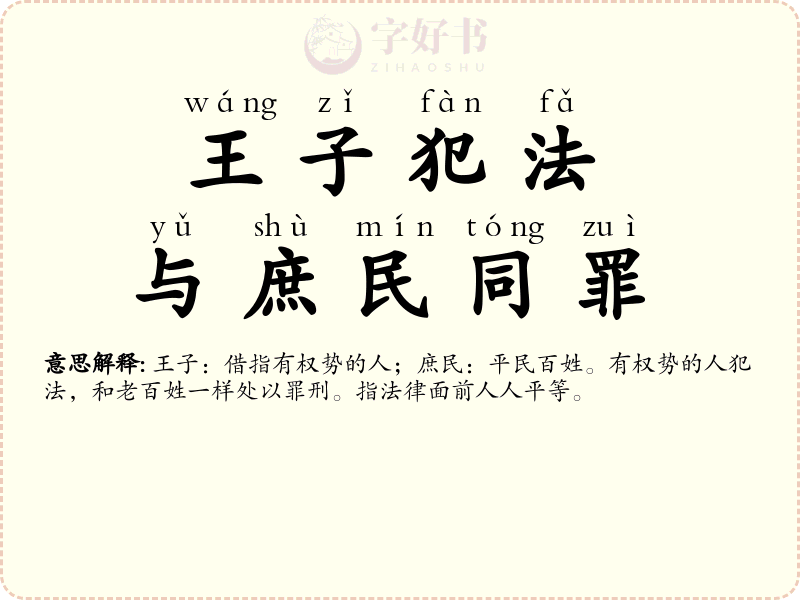 王子犯法，与庶民同罪