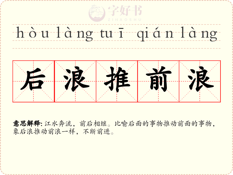 后浪推前浪