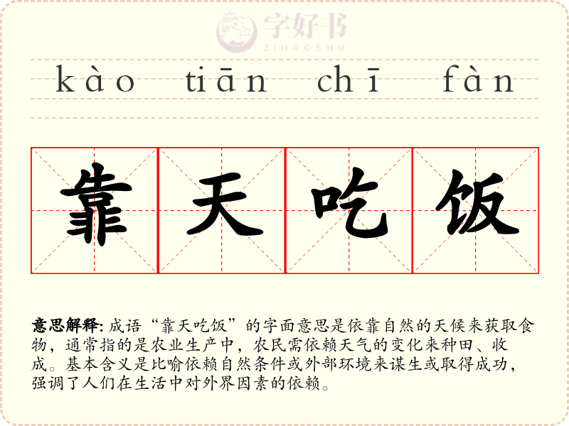 靠天吃饭