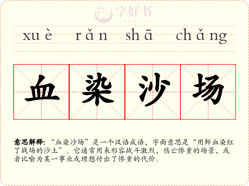 血染沙场