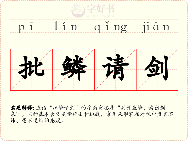 批鳞请剑