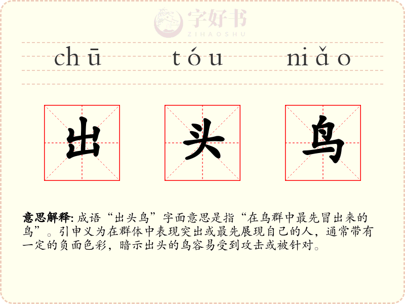 出头鸟