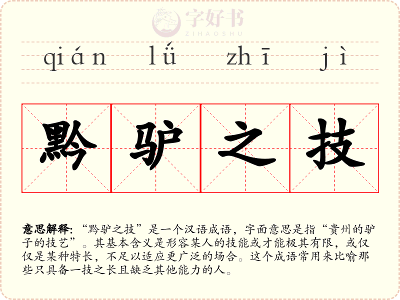 黔驴之技