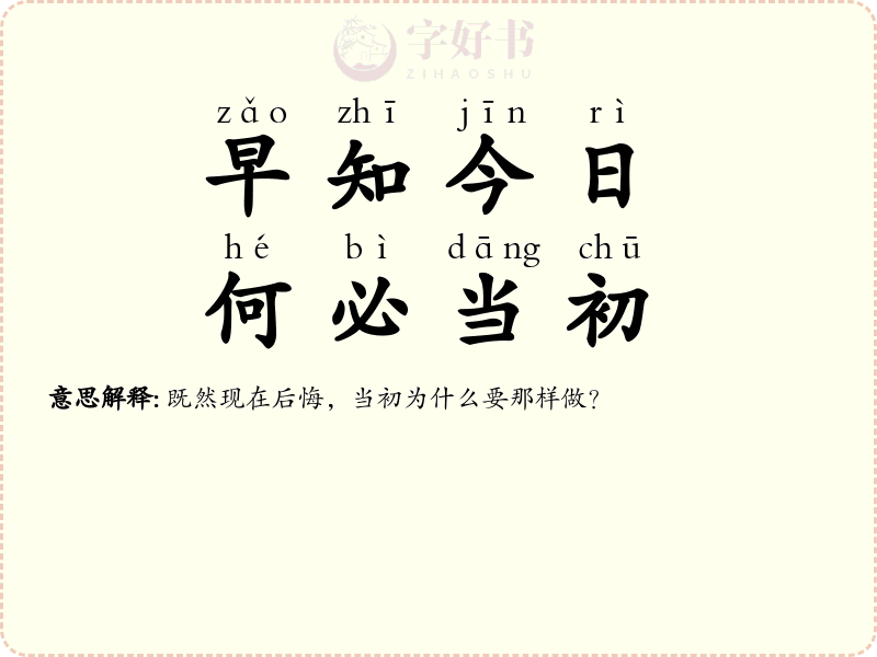 早知今日，何必当初