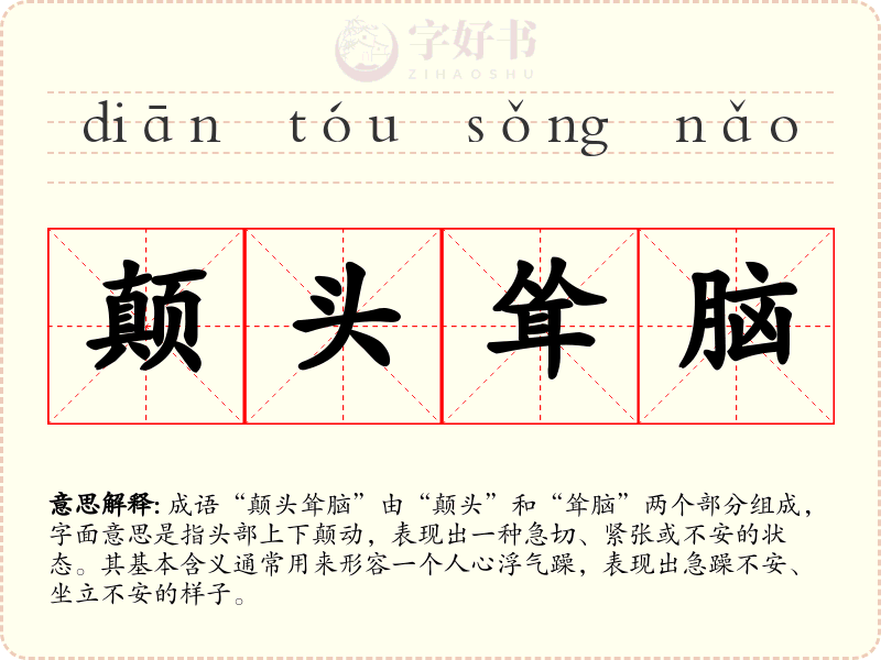 颠头耸脑