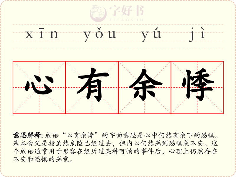 心有余悸