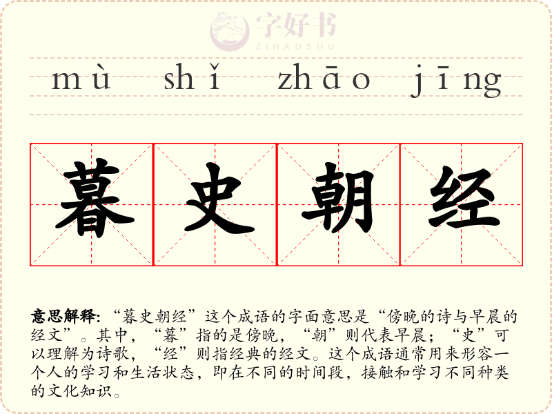 暮史朝经