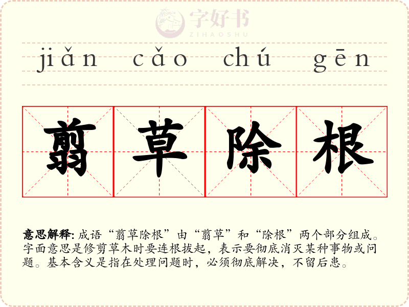 翦草除根