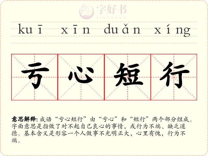 亏心短行