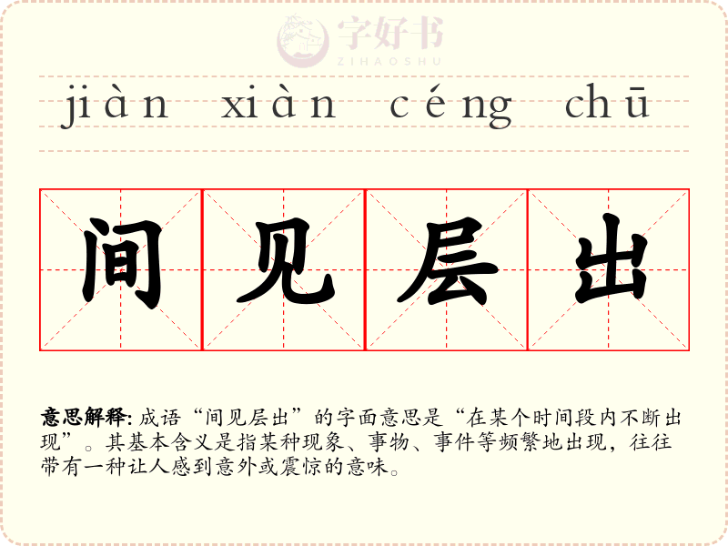 间见层出