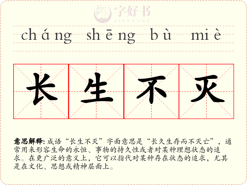 长生不灭