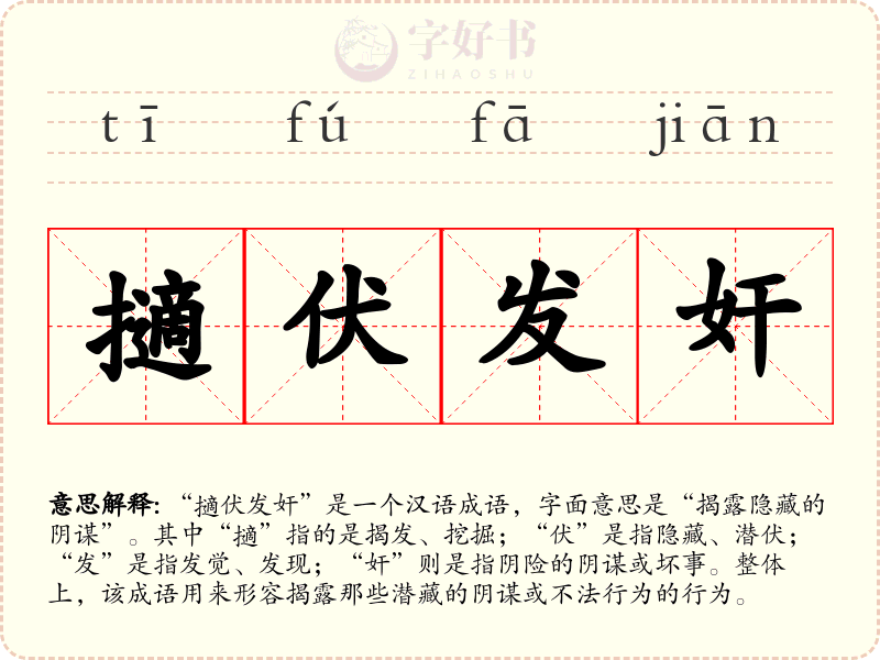 擿伏发奸