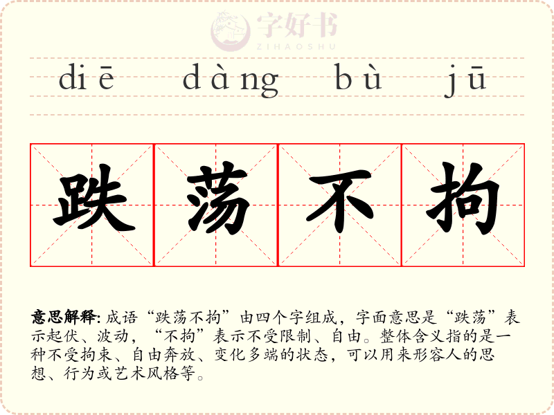 跌荡不拘