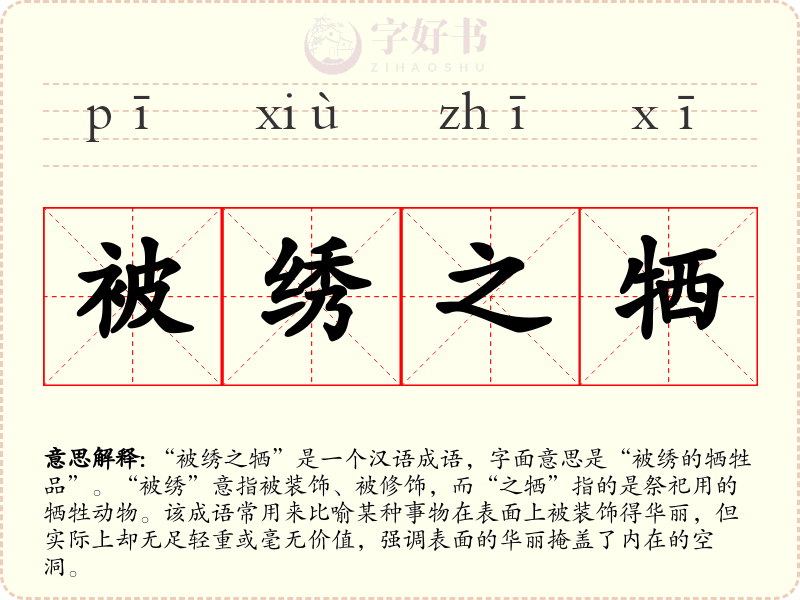 被绣之牺