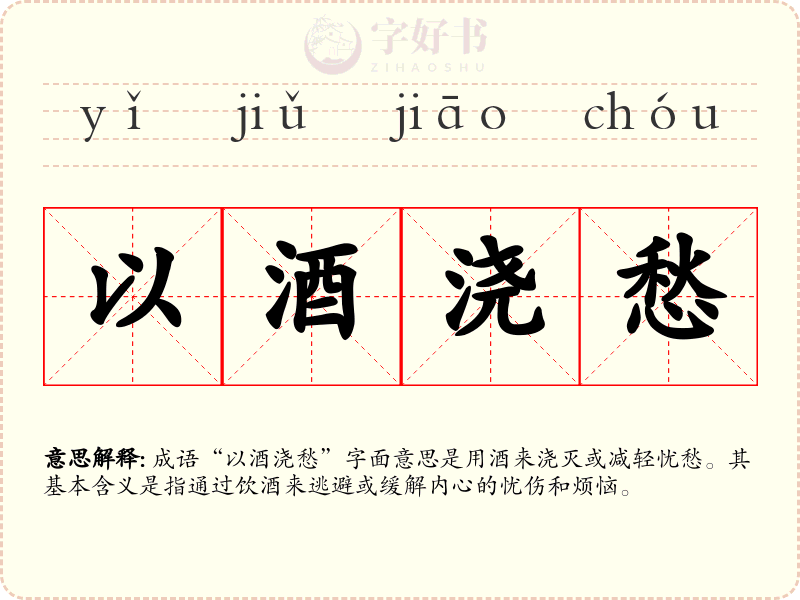 以酒浇愁