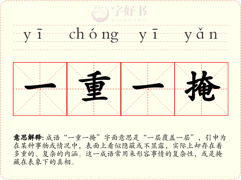 一重一掩