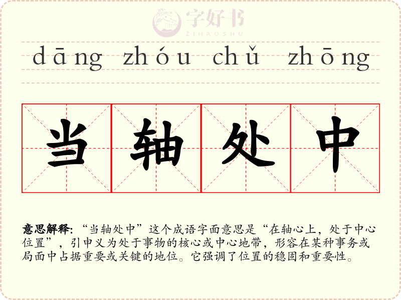 当轴处中