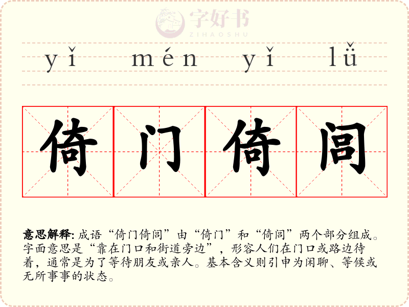 倚门倚闾