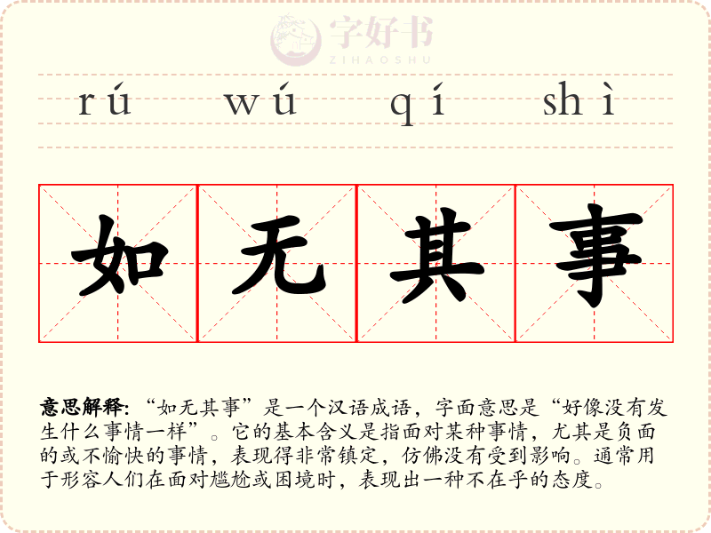如无其事