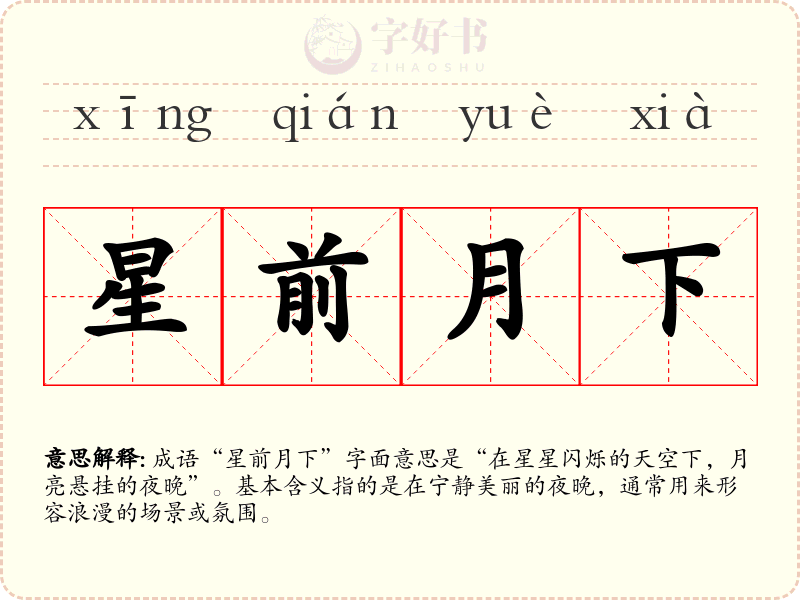 星前月下