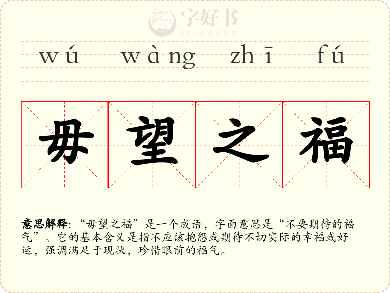 毋望之福