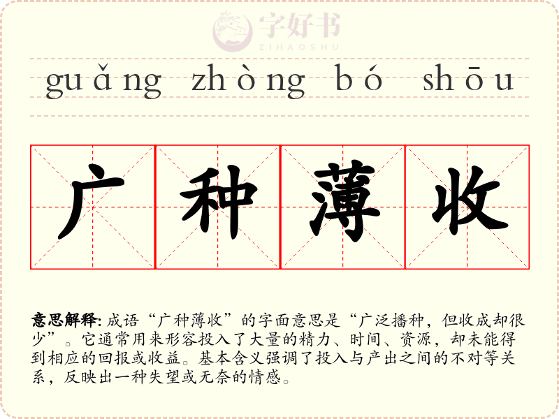 广种薄收
