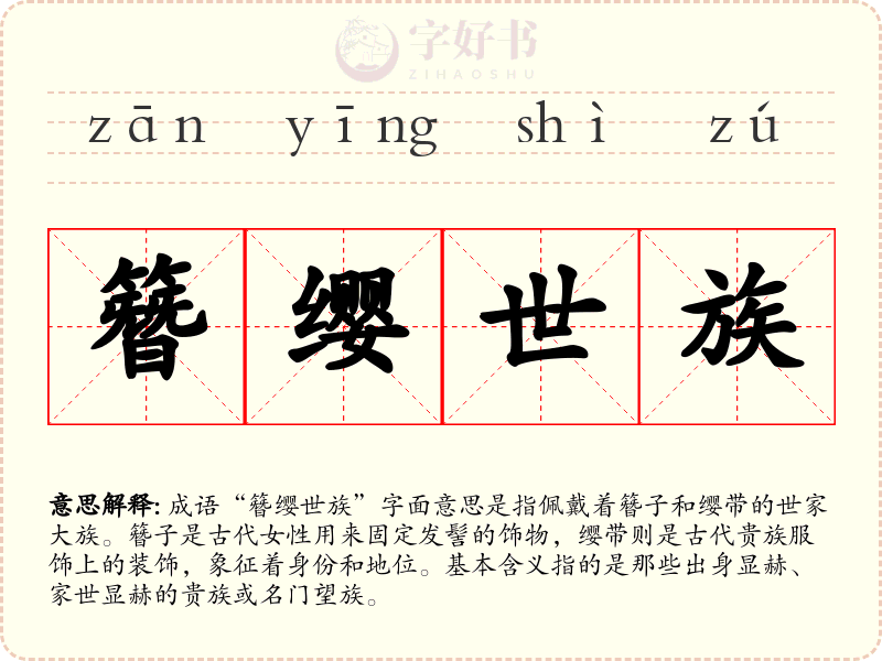 簪缨世族