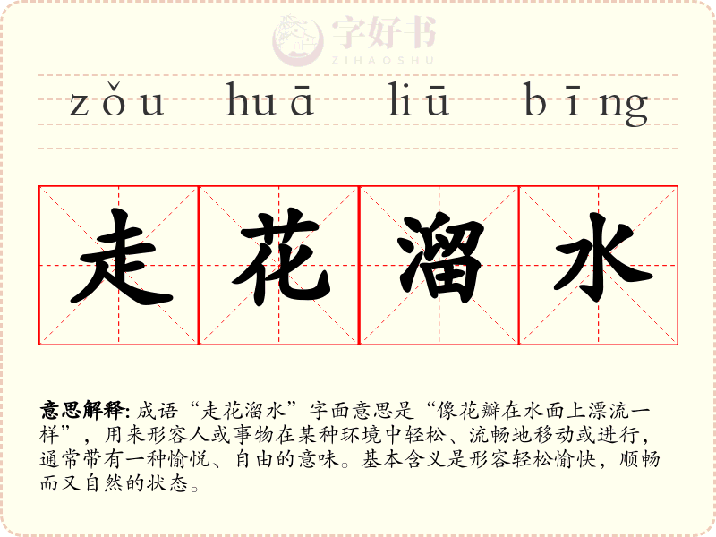 走花溜水