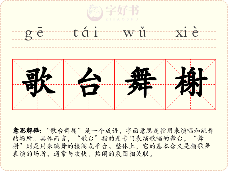 歌台舞榭