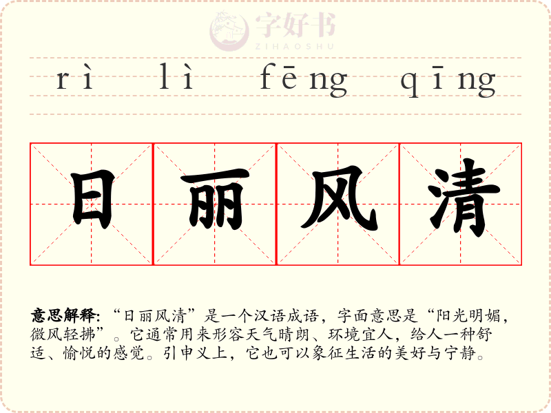 日丽风清