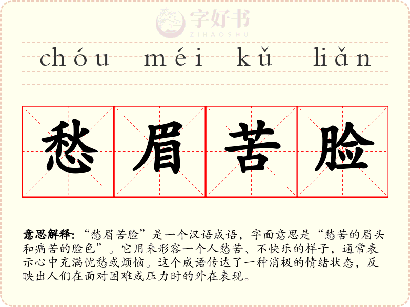 愁眉苦脸