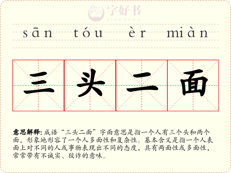 三头二面
