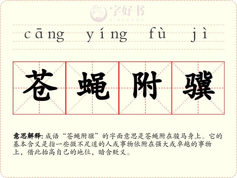 苍蝇附骥