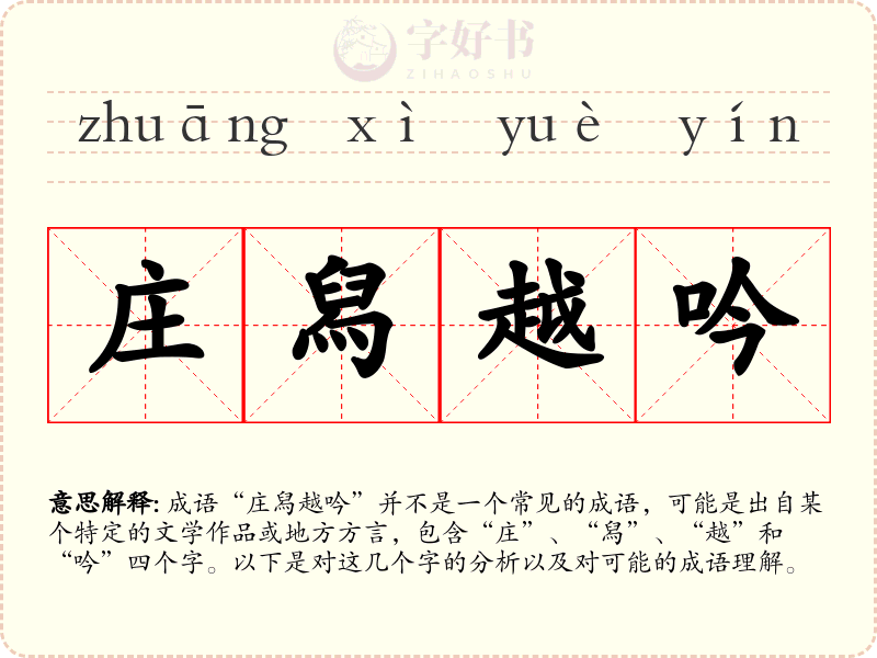 庄舄越吟