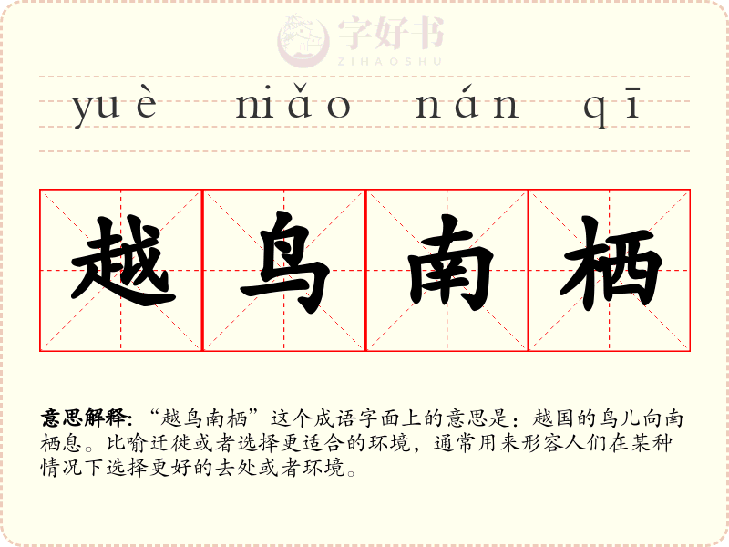 越鸟南栖