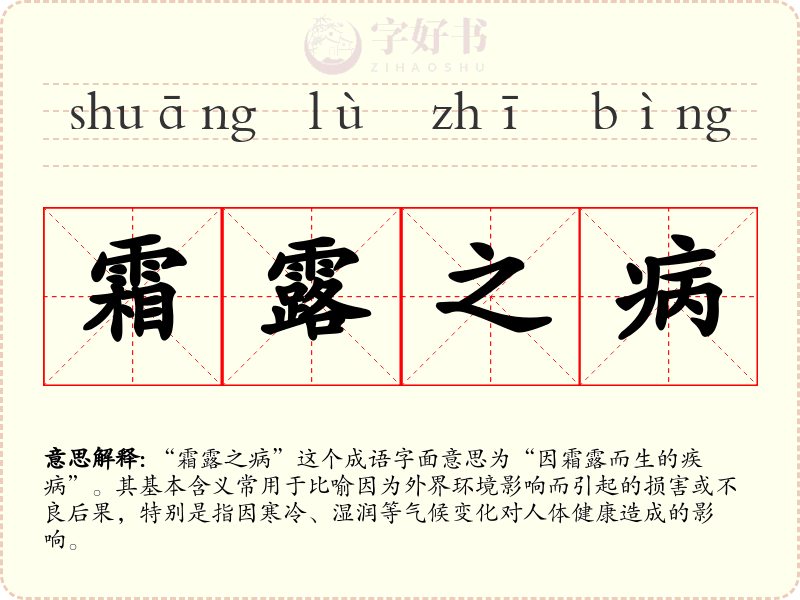 霜露之病