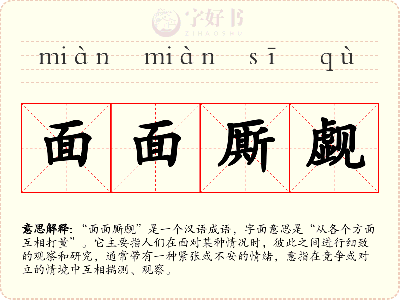 面面厮觑