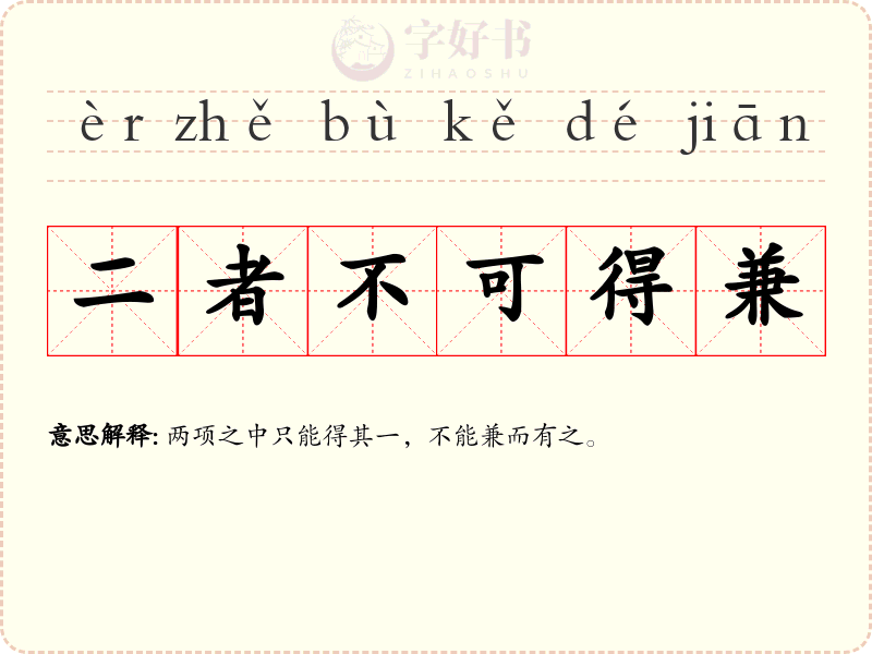 二者不可得兼