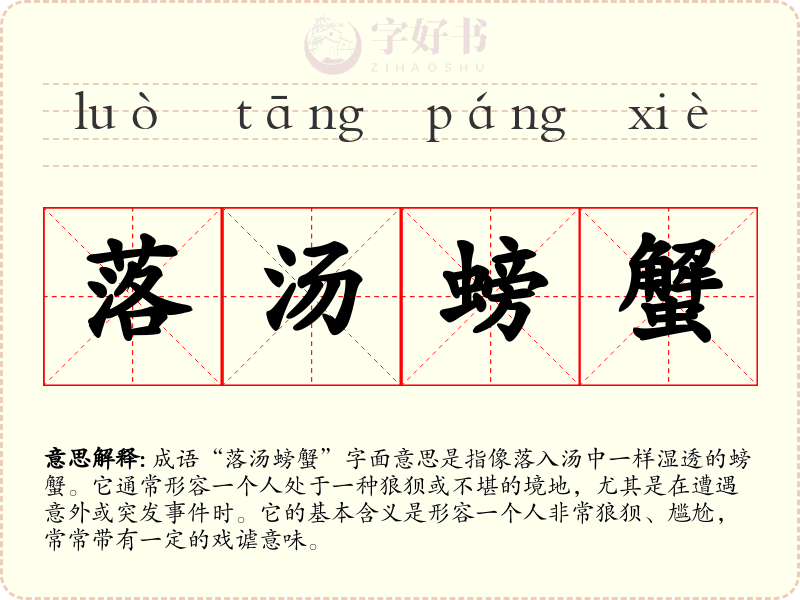 落汤螃蟹