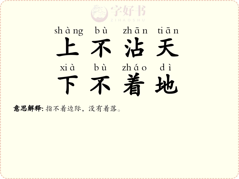上不沾天，下不着地