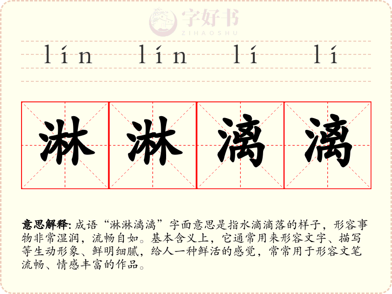淋淋漓漓