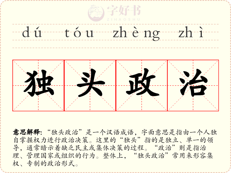 独头政治