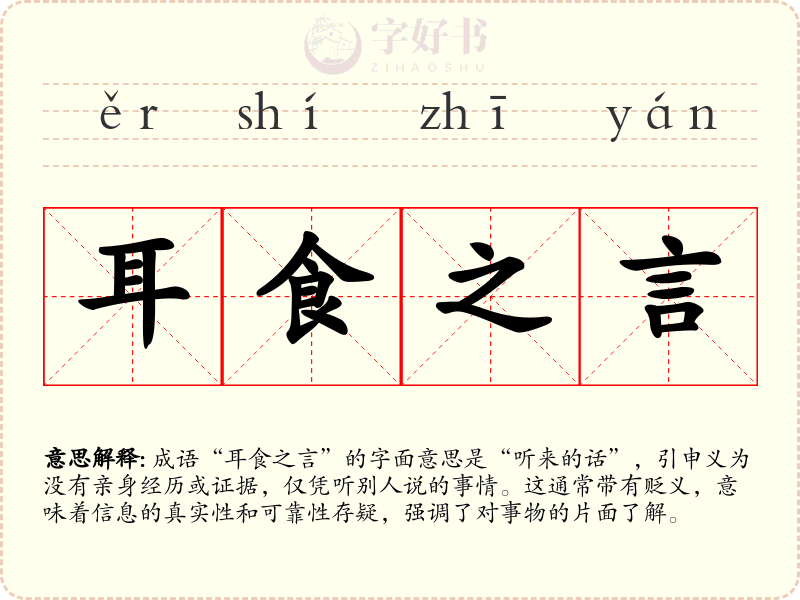 耳食之言